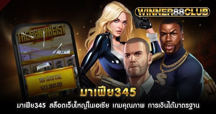 มาเฟีย345 สล็อตเว็บใหญ่ในเอเชีย เกมคุณภาพ การเงินได้มาตรฐาน 1