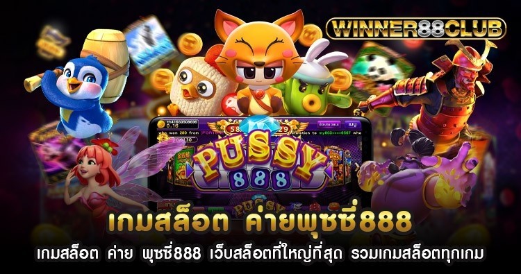 เกมสล็อต ค่าย พุซซี่888 เว็บสล็อตที่ใหญ่ที่สุด รวมเกมสล็อตทุกเกม 1