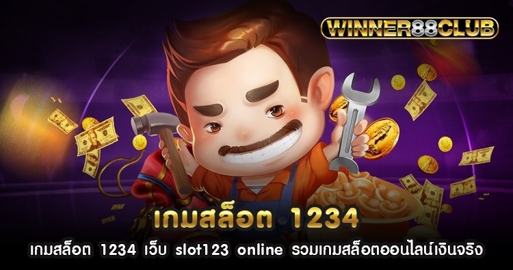 เกมสล็อต 1234 เว็บ slot123 online รวมเกมสล็อตออนไลน์เงินจริง 1