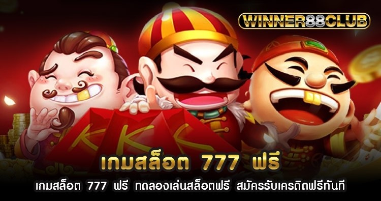 เกมสล็อต 777 ฟรี ทดลองเล่นสล็อตฟรี สมัครรับเครดิตฟรีทันที 1