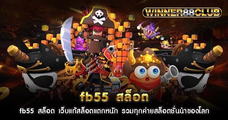 fb55 สล็อต เว็บแท้สล็อตแตกหนัก รวมทุกค่ายสล็อตชั่นนำของโลก 1