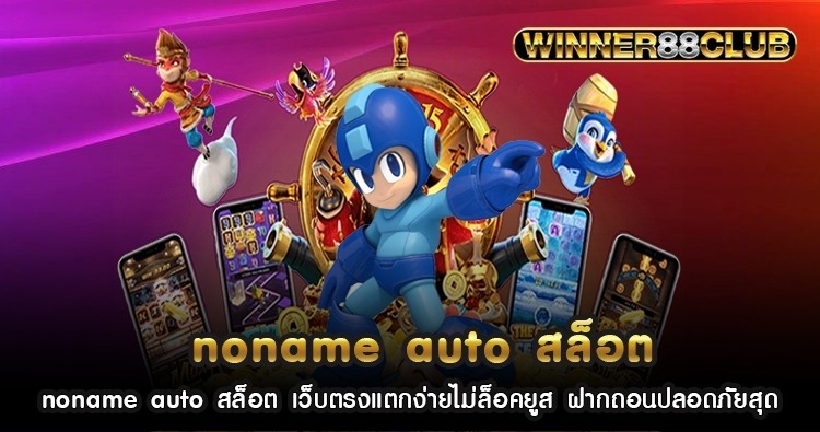 noname auto สล็อต เว็บตรงแตกง่ายไม่ล็อคยูส ฝากถอนปลอดภัยสุด 1