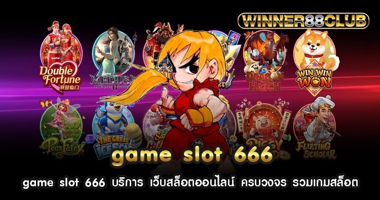 game slot 666 บริการ เว็บสล็อตออนไลน์ ครบวงจร รวมเกมสล็อต 1