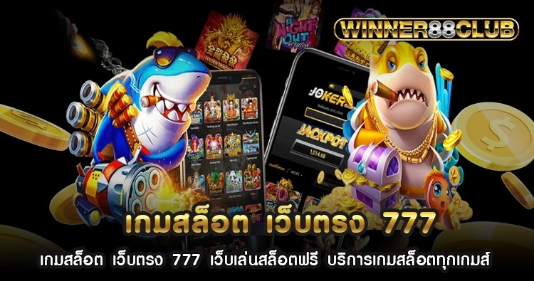 เกมสล็อต เว็บตรง 777 เว็บเล่นสล็อตฟรี บริการเกมสล็อตทุกเกมส์ 1