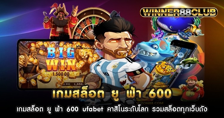 เกมสล็อต ยู ฟ่า 600 ufabet คาสิโนระดับโลก รวมสล็อตทุกเว็บดัง 1