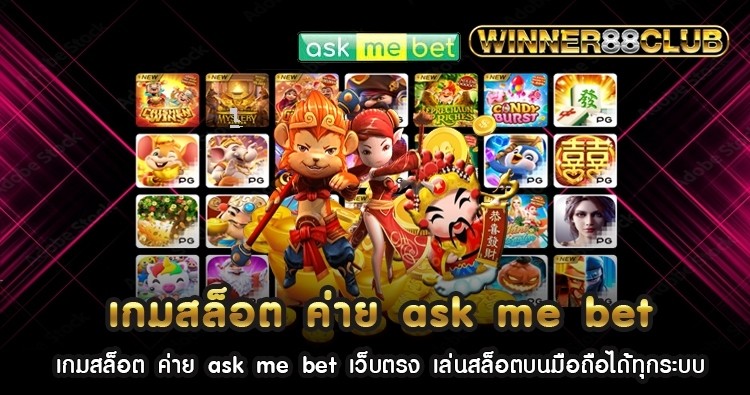 เกมสล็อต ค่าย ask me bet เว็บตรง เล่นสล็อตบนมือถือได้ทุกระบบ 1