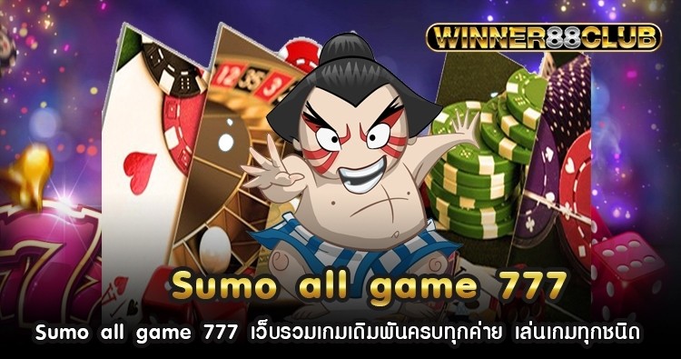 Sumo all game 777 เว็บรวมเกมเดิมพันครบทุกค่าย เล่นเกมทุกชนิด 1