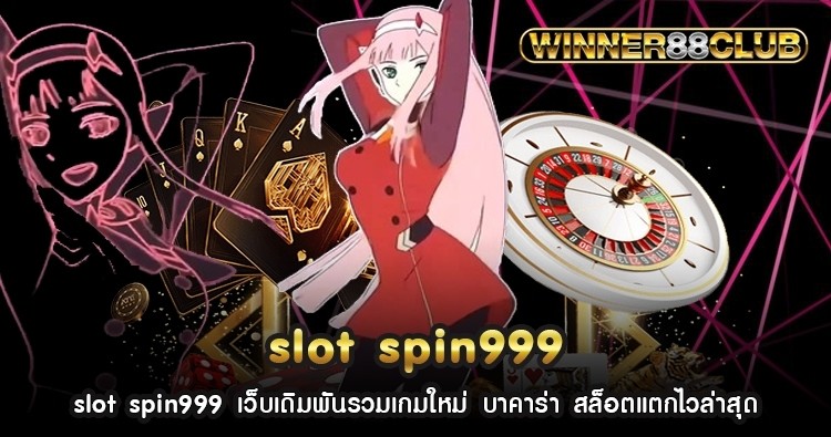 slot spin999 เว็บเดิมพันรวมเกมใหม่ บาคาร่า สล็อตแตกไวล่าสุด 1