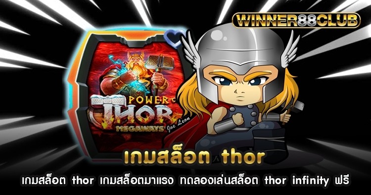 เกมสล็อต thor เกมสล็อตมาแรง ทดลองเล่นสล็อต thor infinity ฟรี 1