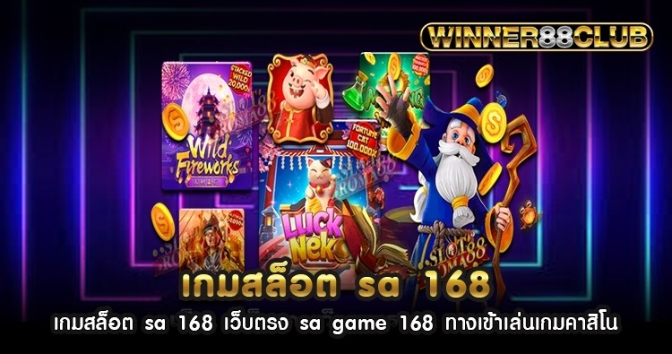 เกมสล็อต sa 168 เว็บตรง sa game 168 ทางเข้าเล่นเกมคาสิโน 1