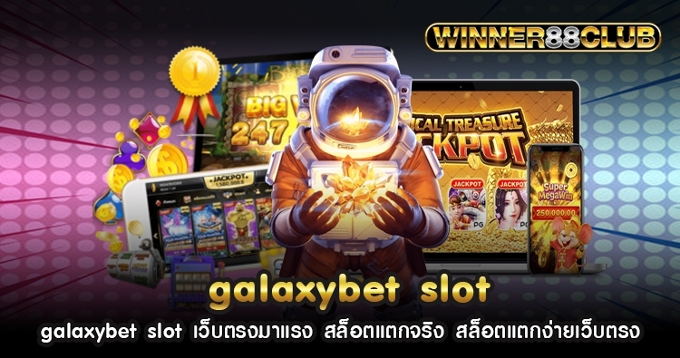 galaxybet slot เว็บตรงมาแรง สล็อตแตกจริง สล็อตแตกง่ายเว็บตรง 1