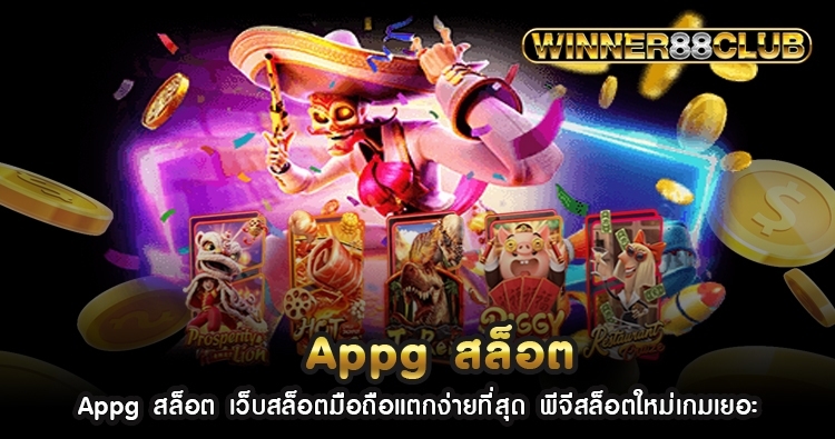 Appg สล็อต เว็บสล็อตมือถือแตกง่ายที่สุด พีจีสล็อตใหม่เกมเยอะ 1