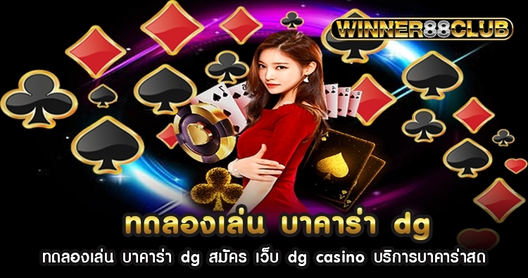 ทดลองเล่น บาคาร่า dg สมัคร เว็บ dg casino บริการบาคาร่าสด 1