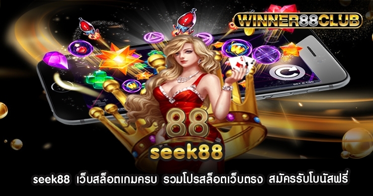 seek88 เว็บสล็อตเกมครบ รวมโปรสล็อตเว็บตรง สมัครรับโบนัสฟรี 1