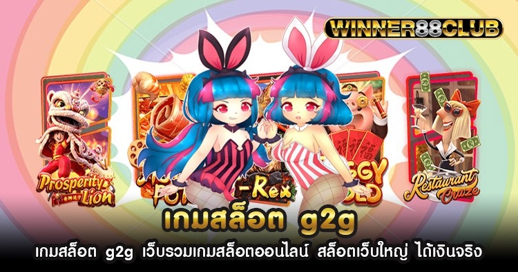 เกมสล็อต g2g เว็บรวมเกมสล็อตออนไลน์ สล็อตเว็บใหญ่ ได้เงินจริง 1