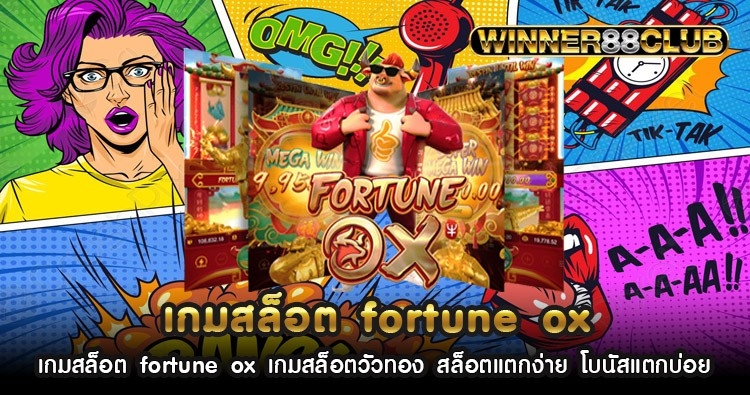 เกมสล็อต fortune ox เกมสล็อตวัวทอง สล็อตแตกง่าย โบนัสแตกบ่อย 1