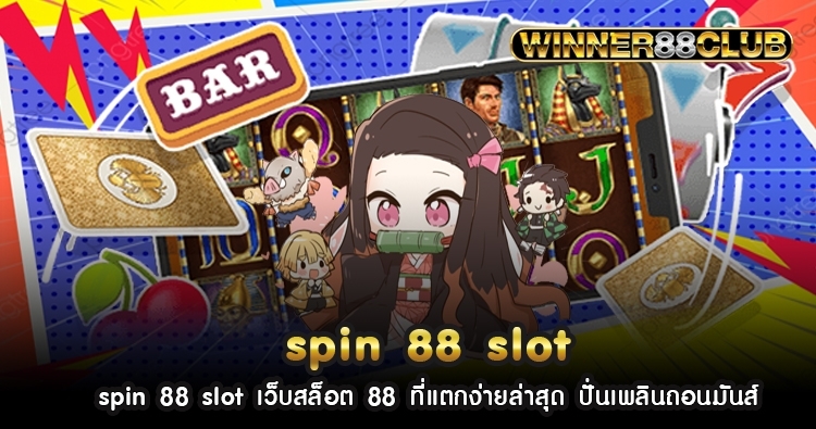 spin 88 slot เว็บสล็อต 88 ที่แตกง่ายล่าสุด ปั่นเพลินถอนมันส์ 1