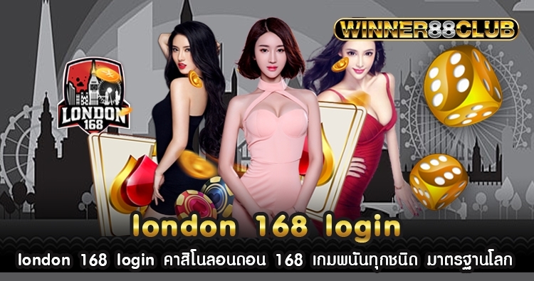 london 168 login คาสิโนลอนดอน 168 เกมเดิมพันทุกชนิด มาตรฐานโลก 1