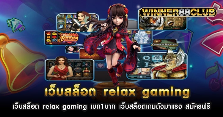 เว็บสล็อต relax gaming เบท1บาท เว็บสล็อตเกมดังมาแรง สมัครฟรี 1