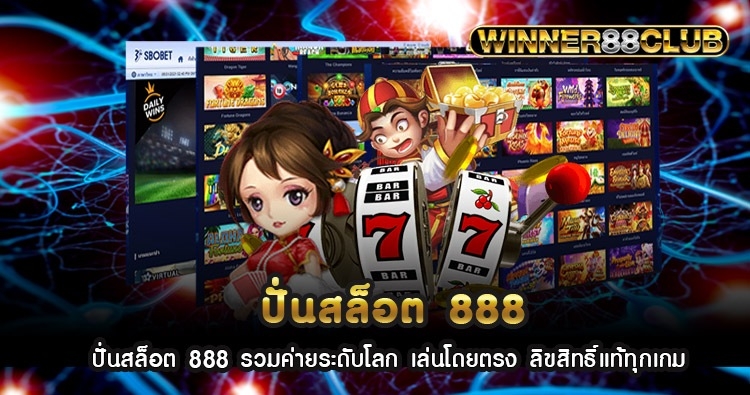 ปั่นสล็อต 888 รวมค่ายระดับโลก เล่นโดยตรง ลิขสิทธิ์แท้ทุกเกม 1