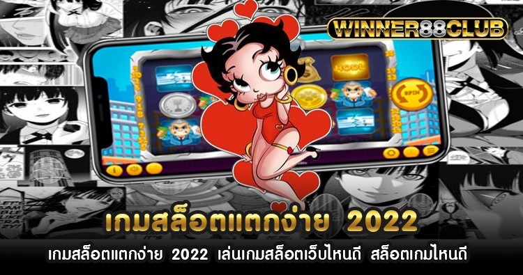 เกมสล็อตแตกง่าย 2022 เล่นเกมสล็อตเว็บไหนดี สล็อตเกมไหนดี 1