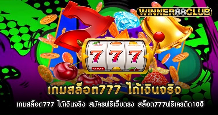 เกมสล็อต777 ได้เงินจริง สมัครฟรีเว็บตรง สล็อต777ฟรีเครดิต100 1