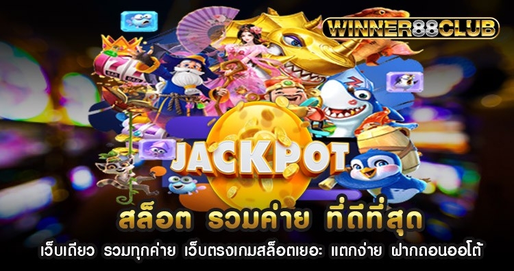 เว็บเดียว รวมทุกค่าย เว็บตรงเกมสล็อตเยอะ แตกง่าย ฝากถอนออโต้ 1