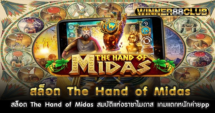 สล็อต The Hand of Midas สมบัติแห่งราชาไมดาส เกมแตกหนักค่ายpp 1