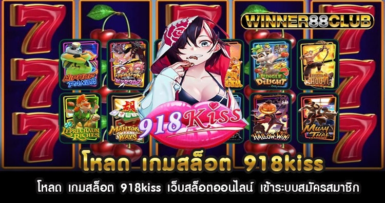 โหลด เกมสล็อต 918kiss เว็บสล็อตออนไลน์ เข้าระบบสมัครสมาชิก 1