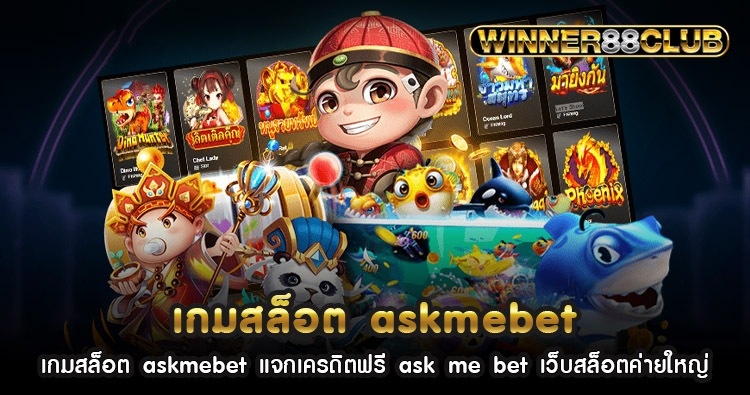 เกมสล็อต askmebet แจกเครดิตฟรี ask me bet เว็บสล็อตค่ายใหญ่ 1