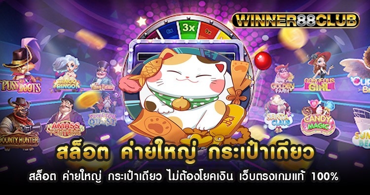 สล็อต ค่ายใหญ่ กระเป๋าเดียว ไม่ต้องโยคเงิน เว็บตรงเกมแท้100% 1