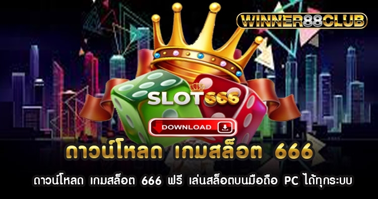 ดาวน์โหลด เกมสล็อต 666 ฟรี เล่นสล็อตบนมือถือ PC ได้ทุกระบบ 1