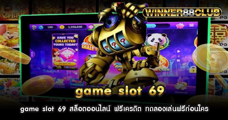 game slot 69 สล็อตออนไลน์ ฟรีเครดิต ทดลองเล่นฟรีก่อนใคร 1