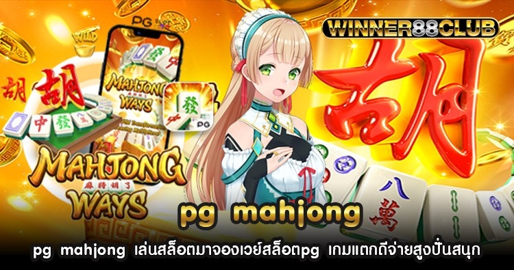 pg mahjong เล่นสล็อตมาจองเวย์สล็อตpg เกมแตกดีจ่ายสูงปั่นสนุก 1