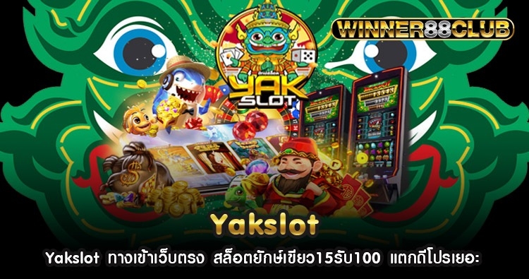 Yakslot ทางเข้าเว็บตรง สล็อตยักษ์เขียว15รับ100 แตกดีโปรเยอะ 1