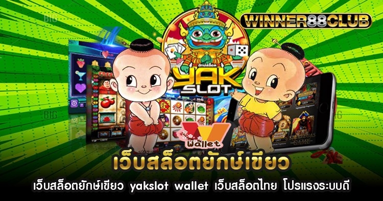 เว็บสล็อตยักษ์เขียว yakslot wallet เว็บสล็อตไทย โปรแรงระบบดี 1