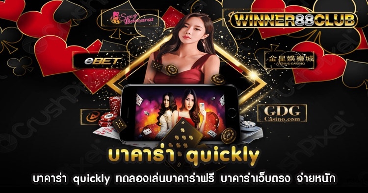 บาคาร่า quickly ทดลองเล่นบาคาร่าฟรี บาคาร่าเว็บตรง จ่ายหนัก 1