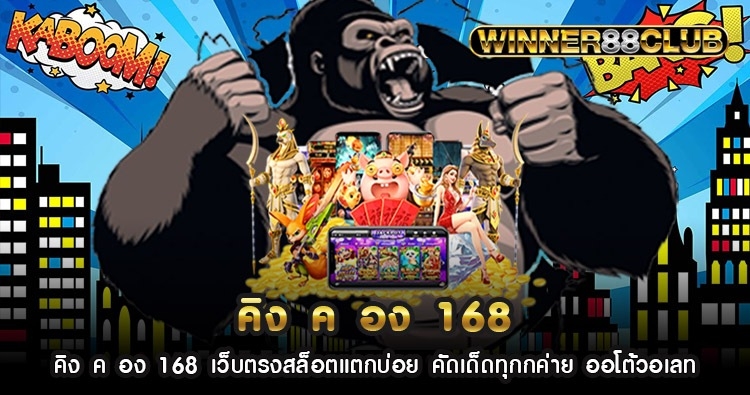 คิง ค อง 168 เว็บตรงสล็อตแตกบ่อย คัดเด็ดทุกกค่าย ออโต้วอเลท 1