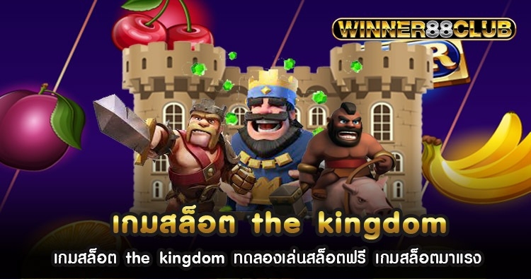 เกมสล็อต the kingdom ทดลองเล่นสล็อตฟรี เกมสล็อตมาแรง 1