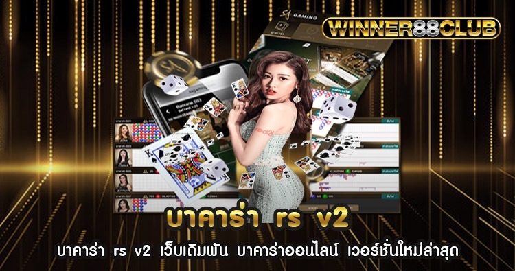 บาคาร่า rs v2 เว็บเดิมพัน บาคาร่าออนไลน์ เวอร์ชั่นใหม่ล่าสุด 1