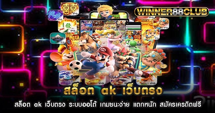 สล็อต ak เว็บตรง ระบบออโต้ เกมชนะง่าย แตกหนัก สมัครเครดิตฟรี 1