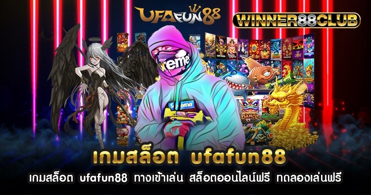 เกมสล็อต ufafun88 ทางเข้าเล่น สล็อตออนไลน์ฟรี ทดลองเล่นฟรี 1