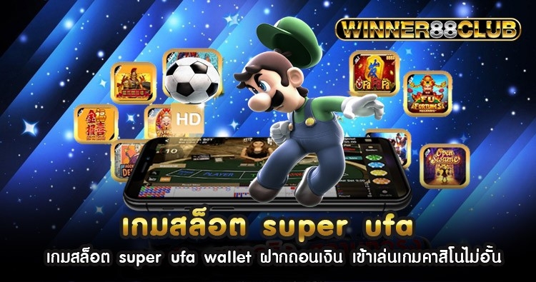 เกมสล็อต super ufa wallet ฝากถอนเงิน เข้าเล่นเกมคาสิโนไม่อั้น 1