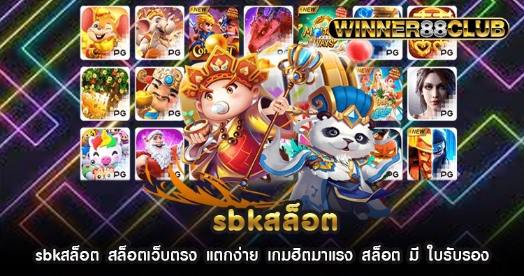 sbkสล็อต สล็อตเว็บตรง แตกง่าย เกมฮิตมาแรง สล็อต มี ใบรับรอง 1