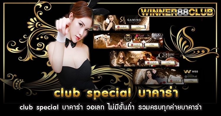 club special บาคาร่า วอเลท ไม่มีขั้นต่ำ รวมครบทุกค่ายบาคาร่า 1