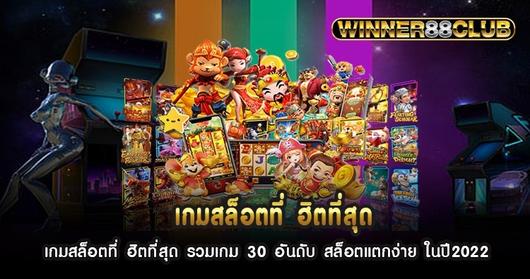 เกมสล็อตที่ ฮิตที่สุด รวมเกม 30 อันดับ สล็อตแตกง่าย ในปี2022 1