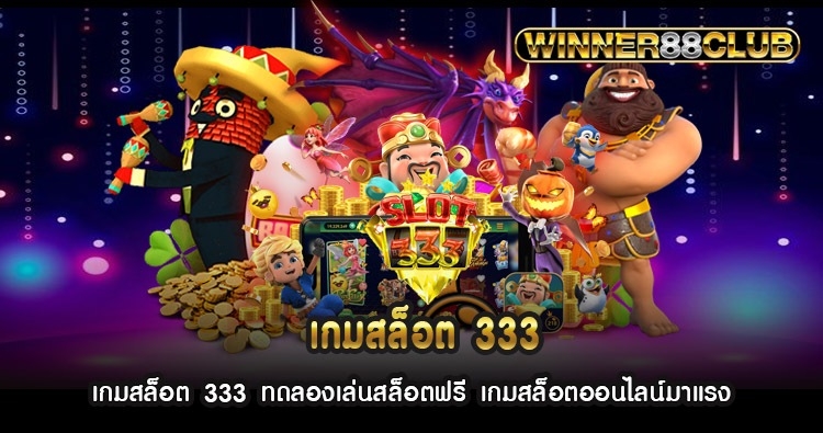 เกมสล็อต 333 ทดลองเล่นสล็อตฟรี เกมสล็อตออนไลน์มาแรง 1