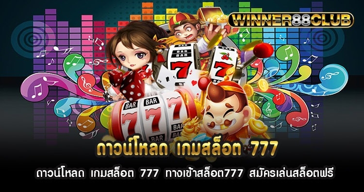 ดาวน์โหลด เกมสล็อต 777 ทางเข้าสล็อต777 สมัครเล่นสล็อตฟรี 1