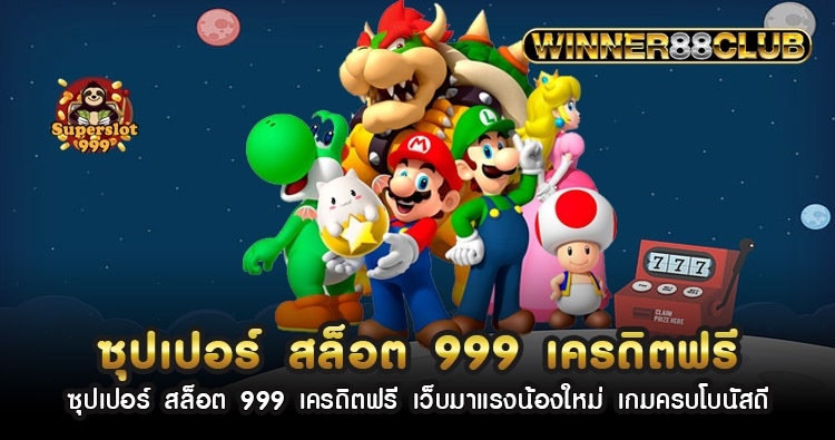 ซุปเปอร์ สล็อต 999 เครดิตฟรี เว็บมาแรงน้องใหม่ เกมครบโบนัสดี 1