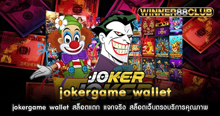 jokergame wallet สล็อตแตก แจกจริง สล็อตเว็บตรงบริการคุณภาพ 1